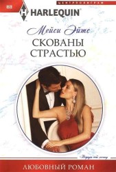 Скованы страстью