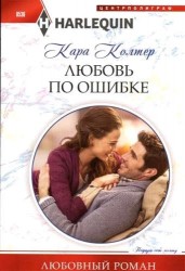 Любовь по ошибке