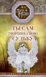 Ты сам творишь свою судьбу. За гранью реальности