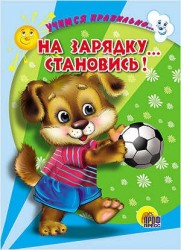 Учимся правильно... на зарядку... становись!