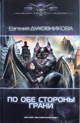 По обе стороны грани