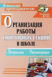 Организация работы спортивных секций в школе : программы, рекомендации. ФГОС