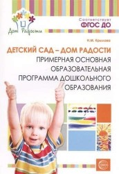 Детский сад - Дом радости. Примерная основная образовательная программа дошкольного образования