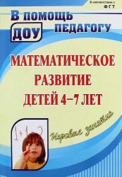 Математическое развитие детей 4-7 лет : игровые занятия. (ФГТ)./ Изд. 2-е, доп.