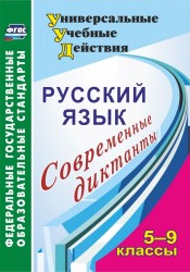 Русский язык. 5-9 классы. Современные диктанты. ФГОС