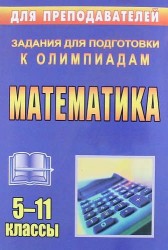 Математика. 5-11 классы. Задания для подготовки к олимпиадам