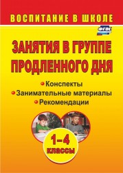 Занятия в группе продленного дня. 1-4 кл. Конспекты, занимательные материалы, рекомендации (ФГОС), Изд. 2-е.