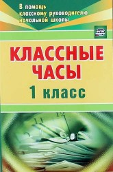 Классные часы. 1 класс / 2-е изд.