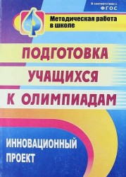 Инновационный проект подготовки учащихся к олимпиадам. ФГОС. 2-е издание, исправленное