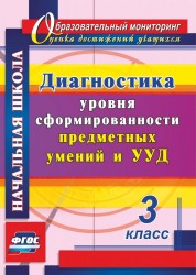 Диагностика уровня сформированности предметных умений и УУД. 3 класс