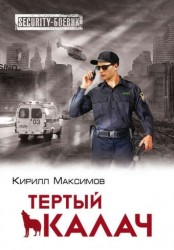 Тертый калач