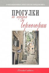Прогулки по городам Черногории