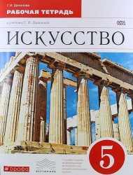 Искусство. 5 класс : рабочая тетрадь к учебнику Г.И. Даниловой. ФГОС