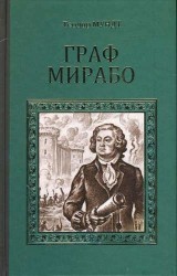 Граф Мирабо