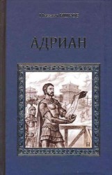 Адриан. Имя власти