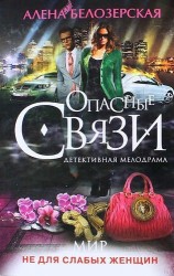 Мир не для слабых женщин