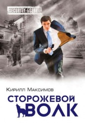 Сторожевой волк