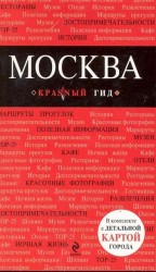 Москва. 2-е изд., испр. и доп.