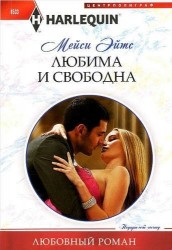 Любима и свободна