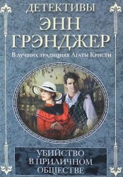 Убийство в приличном обществе: детективный роман