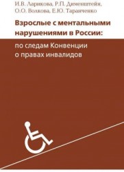 Взрослые с ментальными нарушениями в России. По следам конвенции о правах инвалидов