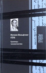 Границы человечества