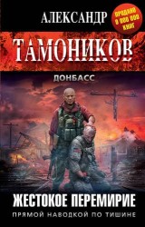 Жестокое перемирие