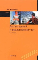 Бухгалтерский управленческий учет. Учебник