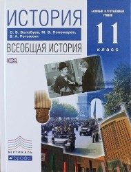 История: Всеобщая история. Базовый и углублённый уровни. 11 кл.: учебник / 2-е изд., стереотип.