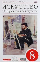 Искусство. Изобразительное искусство. 8 класс: учебник. 2 -е изд., перераб. (ФГОС)