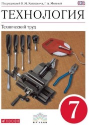 Технология. Технический труд. 7 кл . Учебник. ВЕРТИКАЛЬ