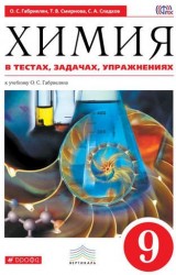 Химия в тестах, задачах, упражнениях. 9 класс: учебное пособие к учебнику О.С. Габриеляна. 2-е издание, стереотипное