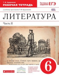 Литература. 6 класс. В 2 частях. Часть 2: рабочая тетрадь к учебнику-хрестоматии Т.Ф. Курдюмовой. ВЕРТИКАЛЬ. 4-е издание, стереотипное