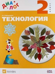 Технология. 2 класс. Учебник