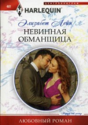 Невинная обманщица