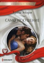 Само искушение