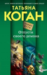 Отпусти своего демона