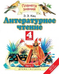 Литературное чтение. 4 класс. Учебник. В 3 частях. Часть 3