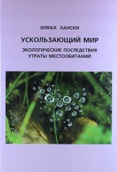 Ускользающий мир: Экологические последствия утраты местообитаний. 2-е изд.