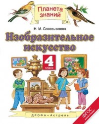 Изобразительное искусство. 4 класс. Учебник