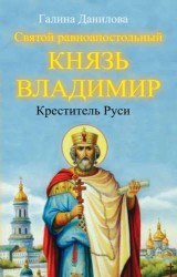 Святой равноапостольный князь Владимир - Креститель Руси