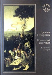 Один шаг в Зазеркалье. Мистический андеграунд