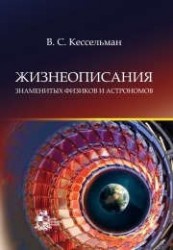 Жизнеописания знаменитых физиков и астрономов