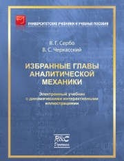 Избранные главы аналитической механики. Электронный учебник с динамическими интерактивными иллюстрациями