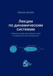 Лекции по динамическим системам. Гамильтоновы векторные поля и симплектические емкости