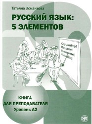 Русский язык. 5 элементов. Уровень A2. В 3 частях. Часть 2. Книга для преподавателя (+ CD)