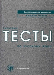Типовые тесты по русскому языку для трудящихся-мигрантов +СD