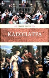 Клеопатра