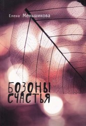 Бозоны счастья