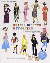 История изобретений. Платья, шляпки и туфельки. История современной моды в 100 рисунках